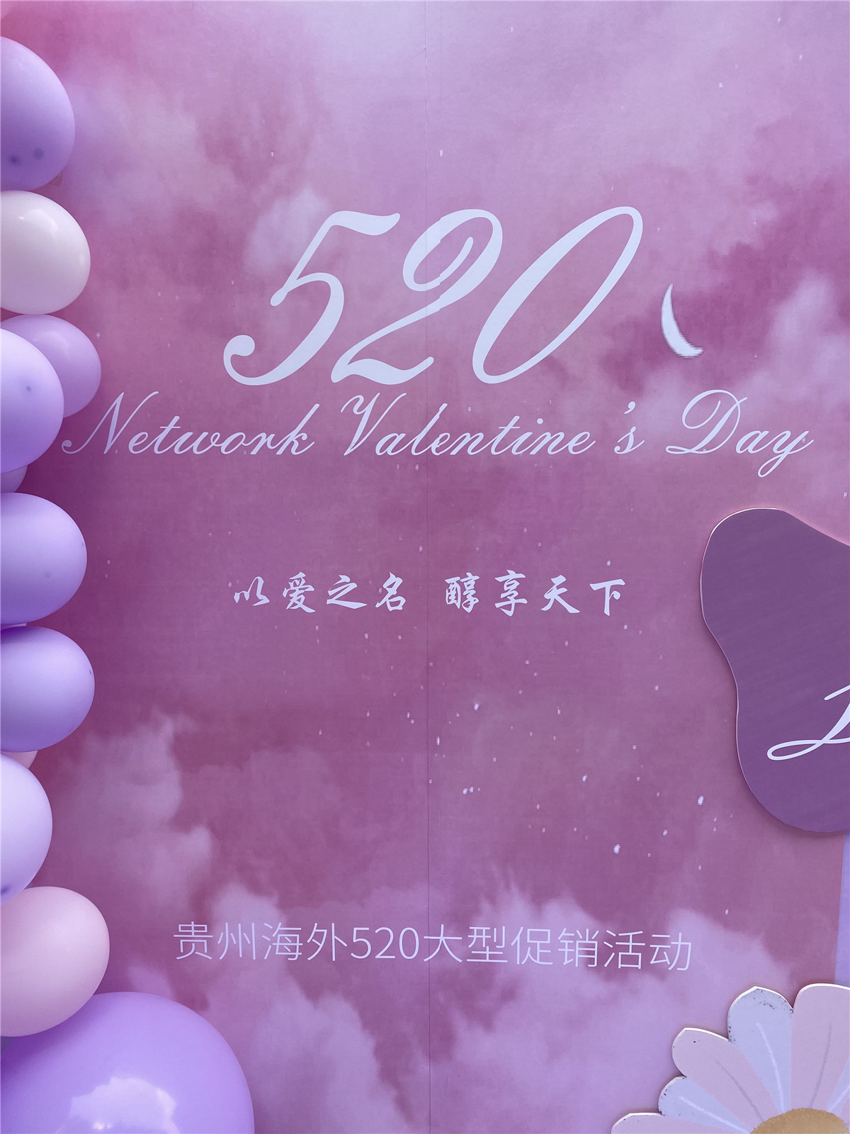 以愛(ài)之名 醇享天下 5月20日與貴州海外旅行社在貴陽(yáng)做520推廣活動(dòng)