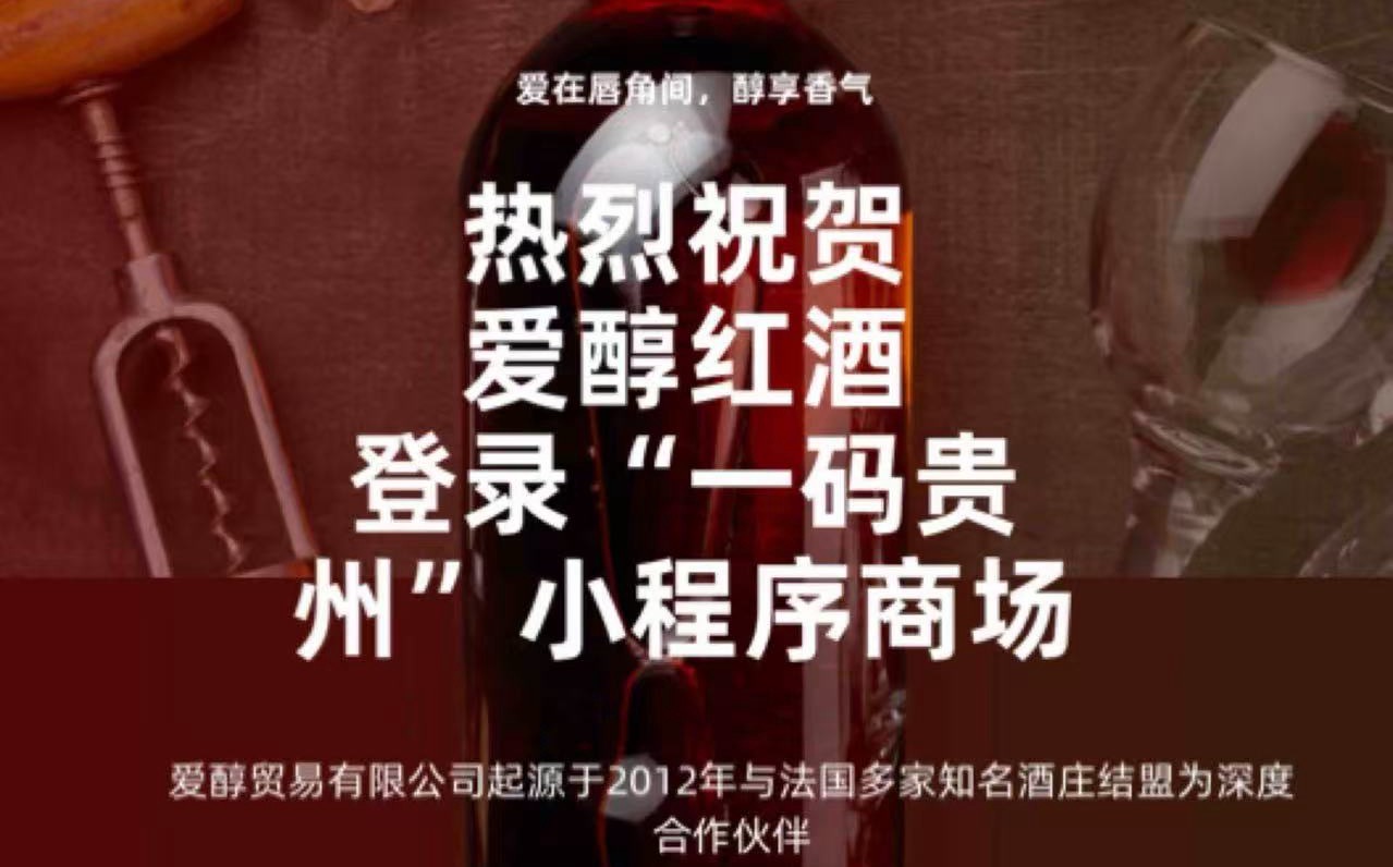 祝賀愛醇紅酒入駐“一碼貴州”商城
