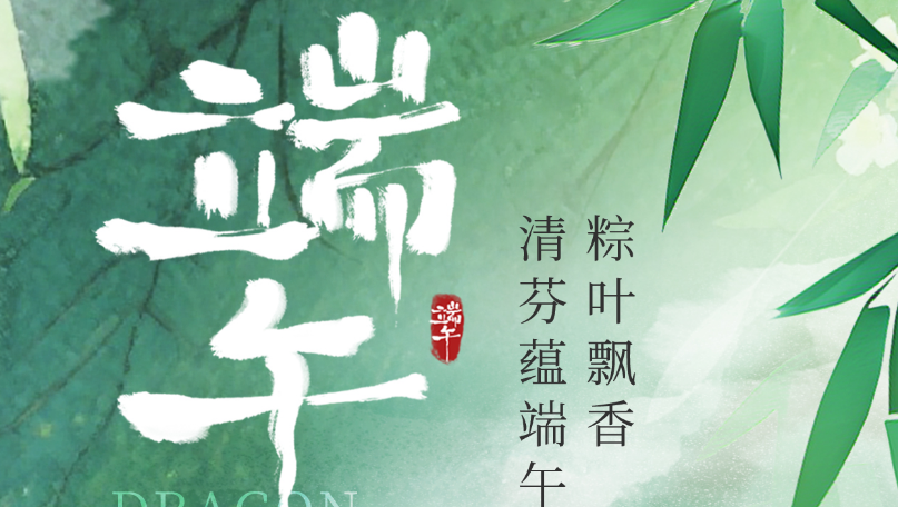 愛醇貿(mào)易有限公司祝大家端午節(jié)假日快樂